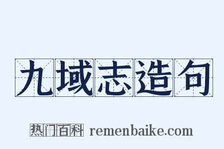 九域志造句是什么意思的图片